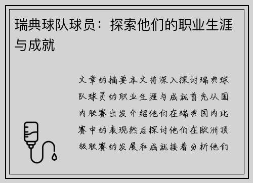 瑞典球队球员：探索他们的职业生涯与成就