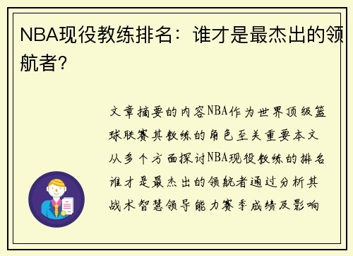 NBA现役教练排名：谁才是最杰出的领航者？