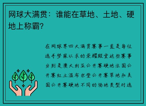 网球大满贯：谁能在草地、土地、硬地上称霸？