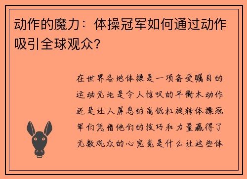 动作的魔力：体操冠军如何通过动作吸引全球观众？