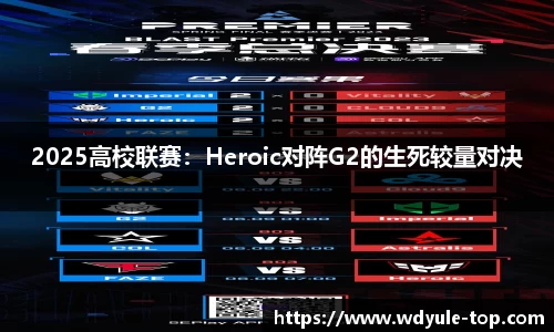 2025高校联赛：Heroic对阵G2的生死较量对决